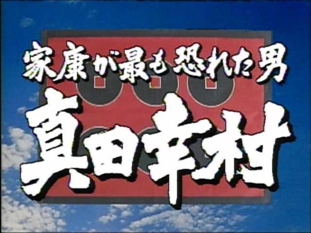 家康が最も恐れた男 真田幸村 新年12時間ドラマ センチネルの映画雑記帳